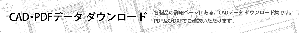 CAD・PDFデータ ダウンロード