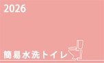 住宅設備機器カタログトイレ抜粋
