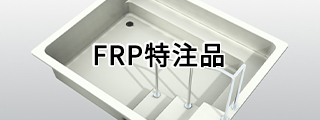 FRP特注