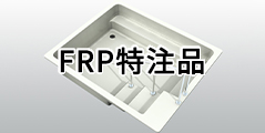 FRP特注