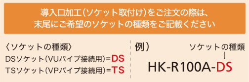 導入口加工（ソケット取付け）をご注文の際は、末尾にご希望のソケットの種類をご記載ください